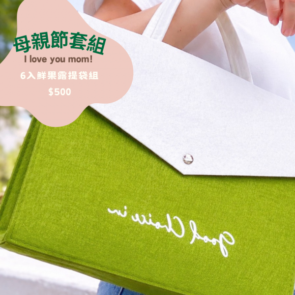 母親節鮮果露提袋組